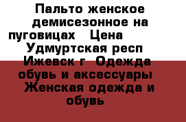 Пальто женское демисезонное на пуговицах › Цена ­ 1 500 - Удмуртская респ., Ижевск г. Одежда, обувь и аксессуары » Женская одежда и обувь   